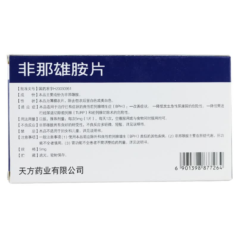 天方 蓝乐 非那雄胺片 5mg*10片/盒 1盒装