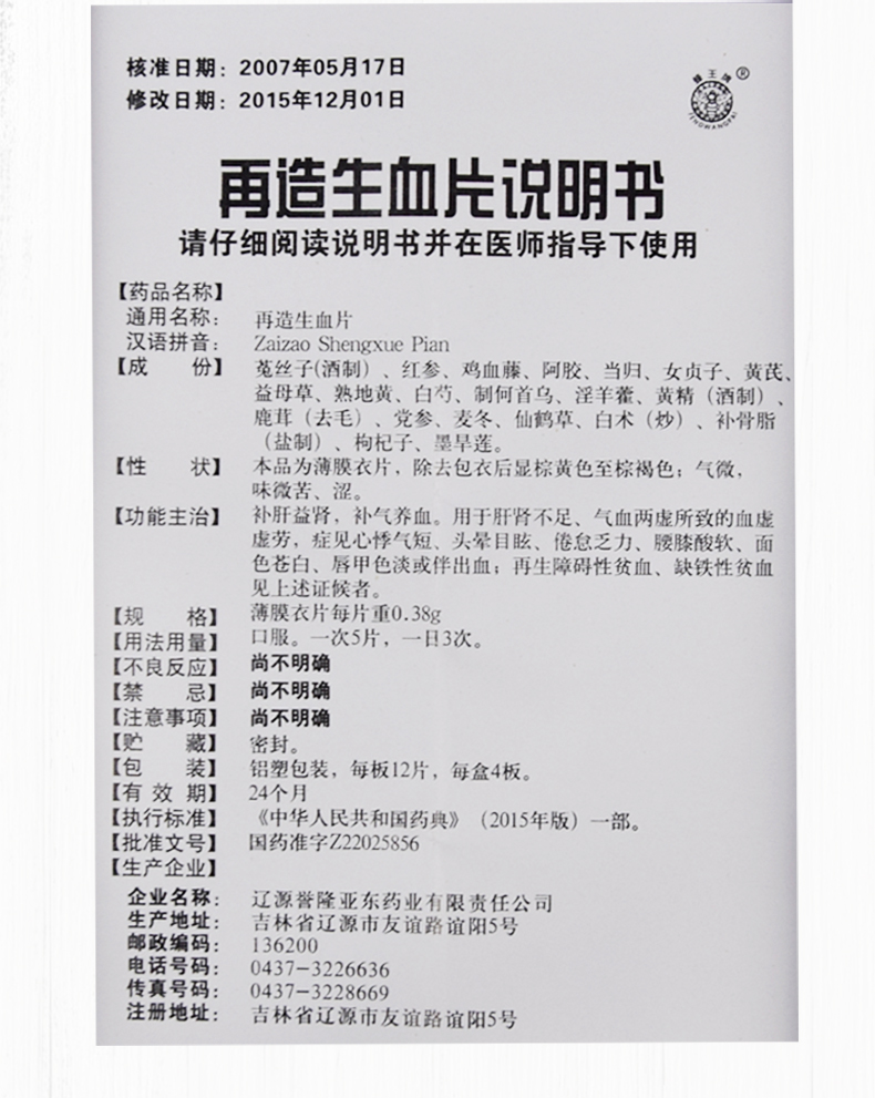 蜂王牌 再造生血片 0.