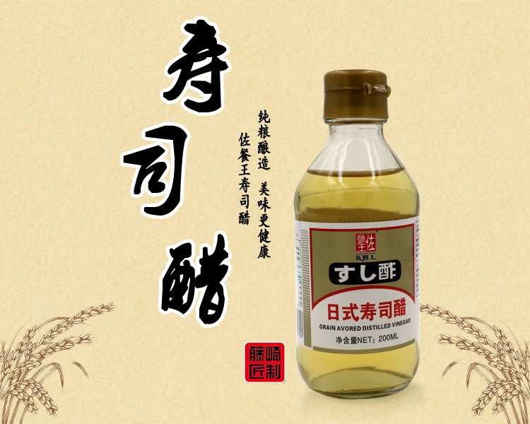 佐参王 佐餐王日式酿造寿司醋200ml新手海苔紫菜包饭拌饭专用酢醋味液