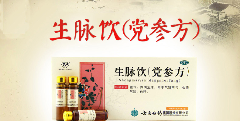 13元盒云南白药生脉饮党参方口服液10ml9支3盒装下单立减低至152元盒