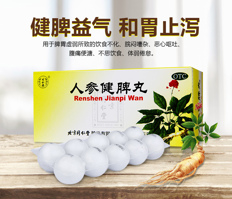 同仁堂人参健脾丸10丸 脾胃虚弱心悸失眠健脾 3盒装