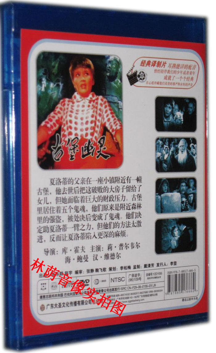 上译配音经典珍藏 电影【古堡幽灵】配音:刘广宁 毕克 1dvd