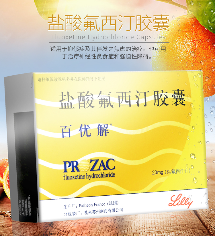 百优解 盐酸氟西汀胶囊 20mg*28粒/盒 1*3盒装