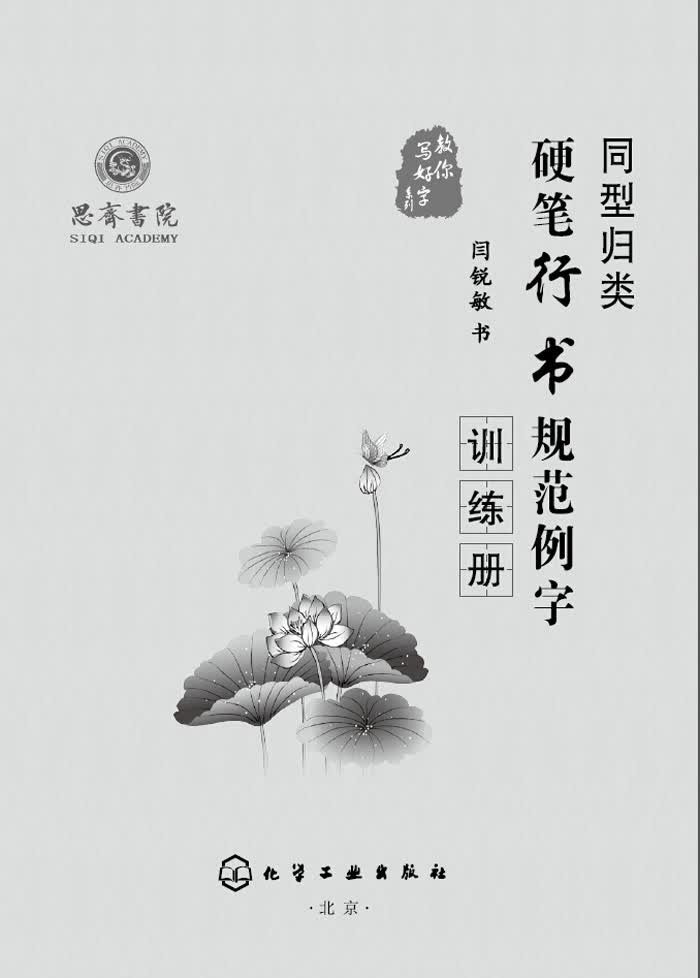 9787122224903 闫锐敏,历任中国现代硬笔书法研究会副秘书长兼编辑部