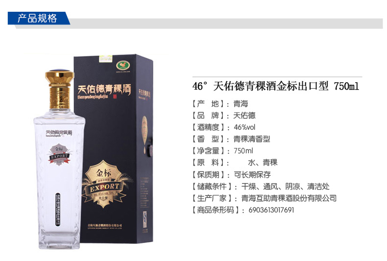 天佑德46金标出口型青稞酒清香型白酒750ml单瓶装有机白酒青海特产