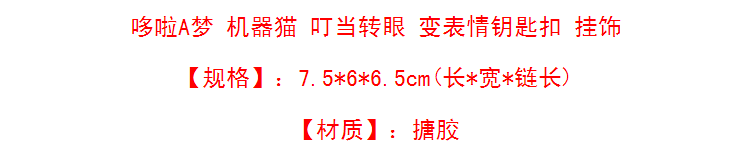 哆啦A梦/机器猫/小叮当 可爱5种表情 转眼睛 钥匙扣/包包挂件