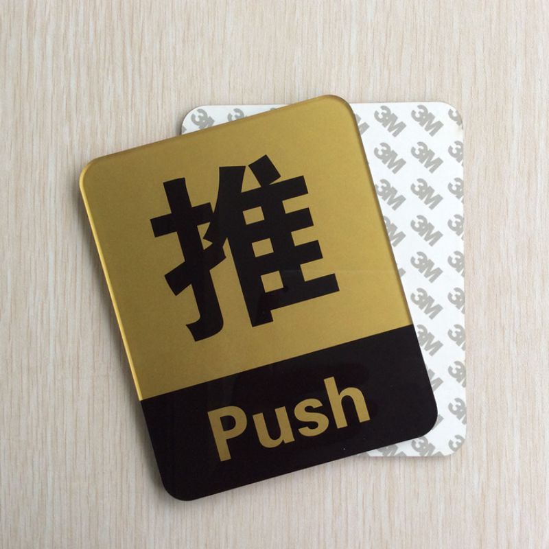 嘉伊购 推拉标识牌 亚克力门牌贴 办公室 店铺玻璃门贴 门牌