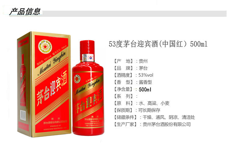 贵州茅台迎宾酒53度 500ML(中国红)