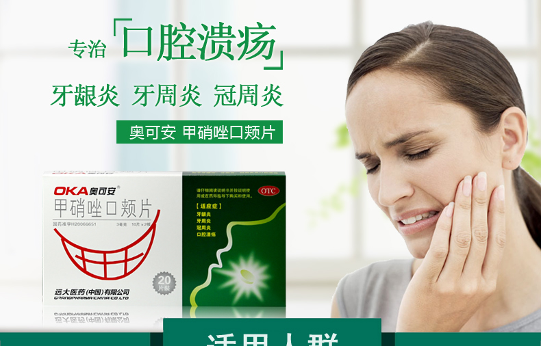奥可安迷尔脱 甲硝唑口颊片 20片口腔溃疡含片口疮药牙龈炎药牙龈肿痛