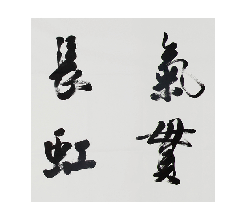 吴三大 《汉唐雄风 气贯长虹》 中书协理事 国家一级美术师