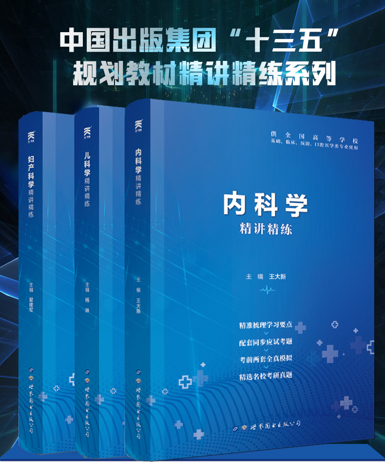 第9版内妇儿教材辅导习题集内科学妇产科学儿科学习题集学习指导卫生