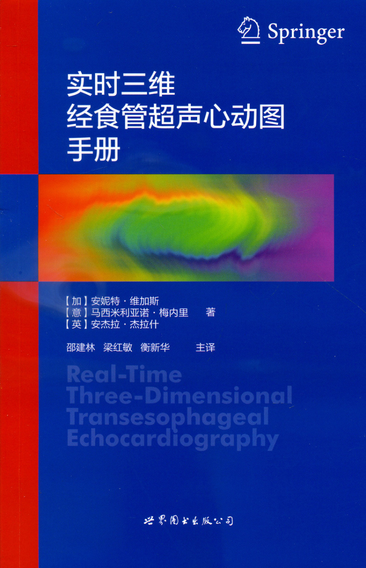实时三维经食管超声心动图手册 安妮特·维加斯著 世界图书出版公司