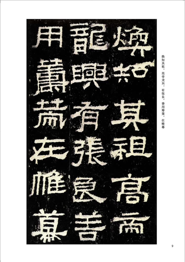 墨点字帖:历代经典碑帖高清放大对照本:张迁碑 杨爽