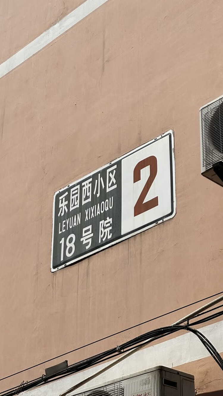 乐园西小区18号院2号楼3单元9室