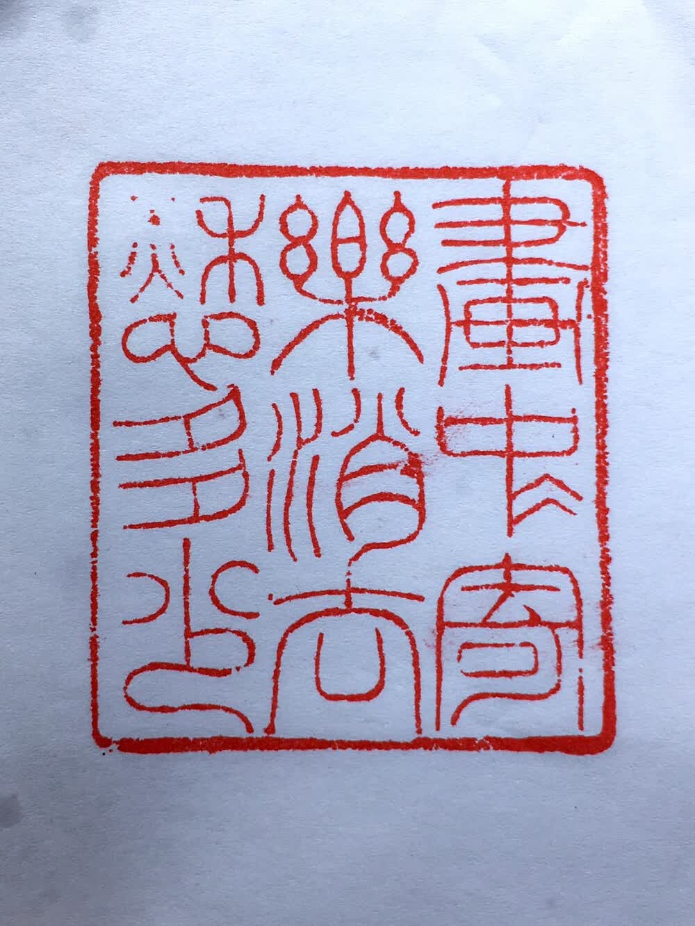 封klc1089:nz99旧藏寿山石芙蓉石名家徐三庚难得糊涂印章