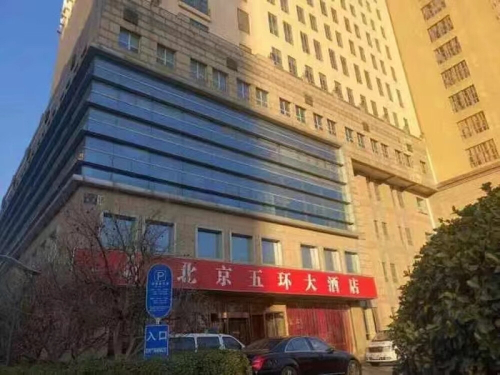 北京五环大酒店（部分房产）