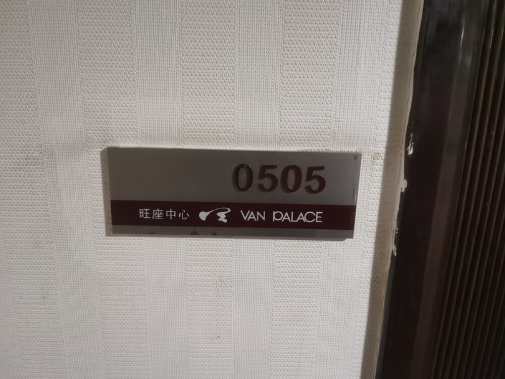 旺座中心1号楼505室