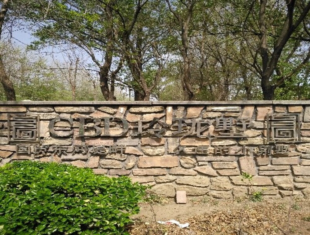 城与墅11号楼104号（别墅）