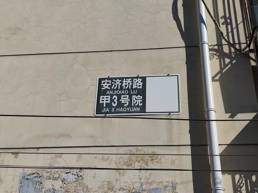 安济桥路甲3号院2号楼3单元602室