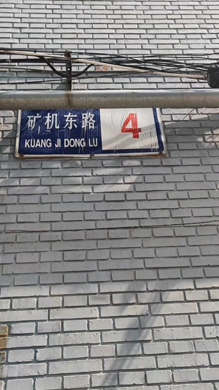 矿机东路家属院4号楼2单元601室