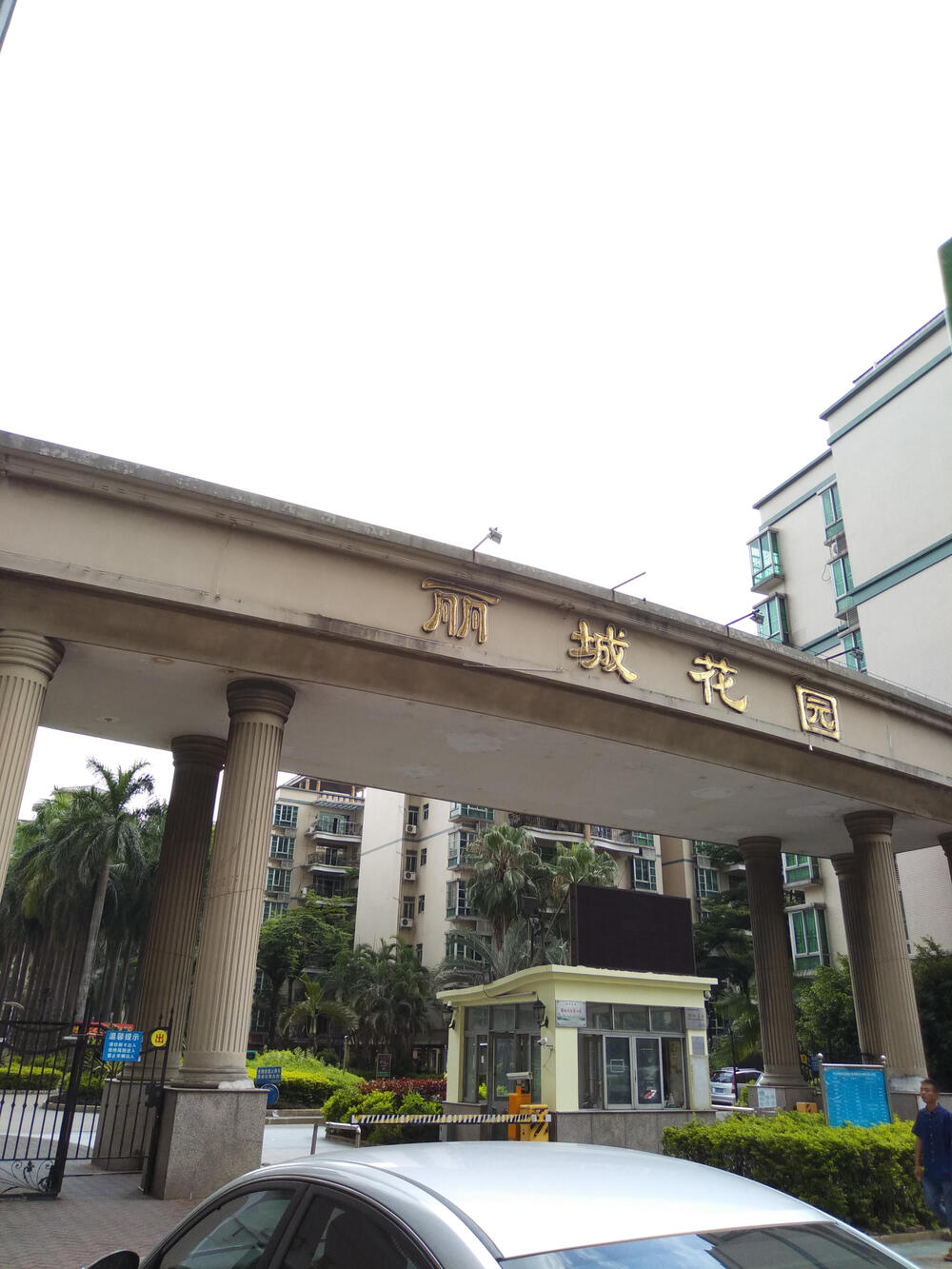 【第一次拍卖】 中山市东升镇龙昌路21号丽城花园29幢1单元301室的房