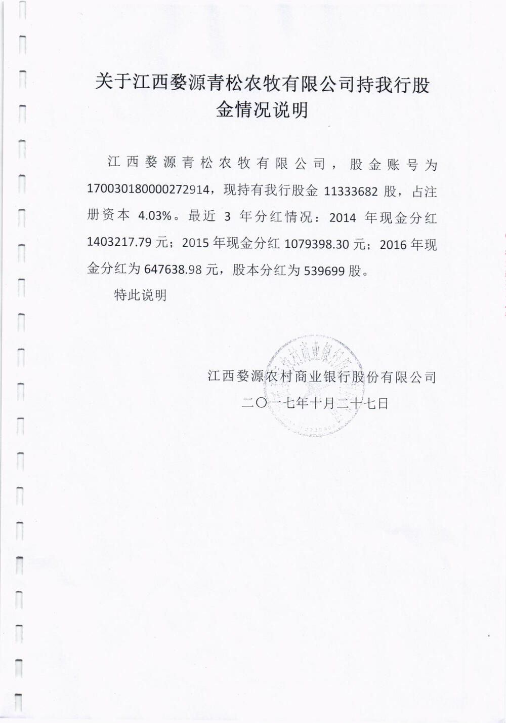 江西婺源青松农牧有限公司持有的江西婺源农村商业银行股份有限公司的