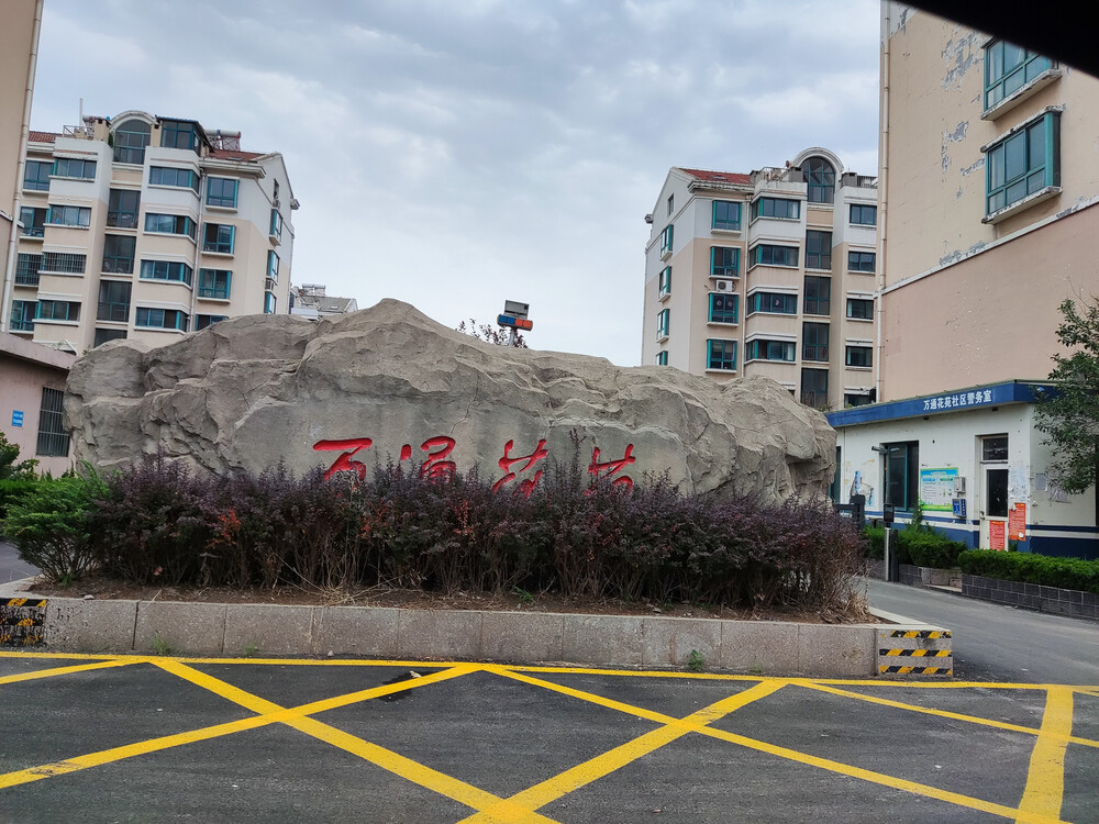 青岛市胶州市九龙镇建设路7号万通花苑小区1号楼1单元502户