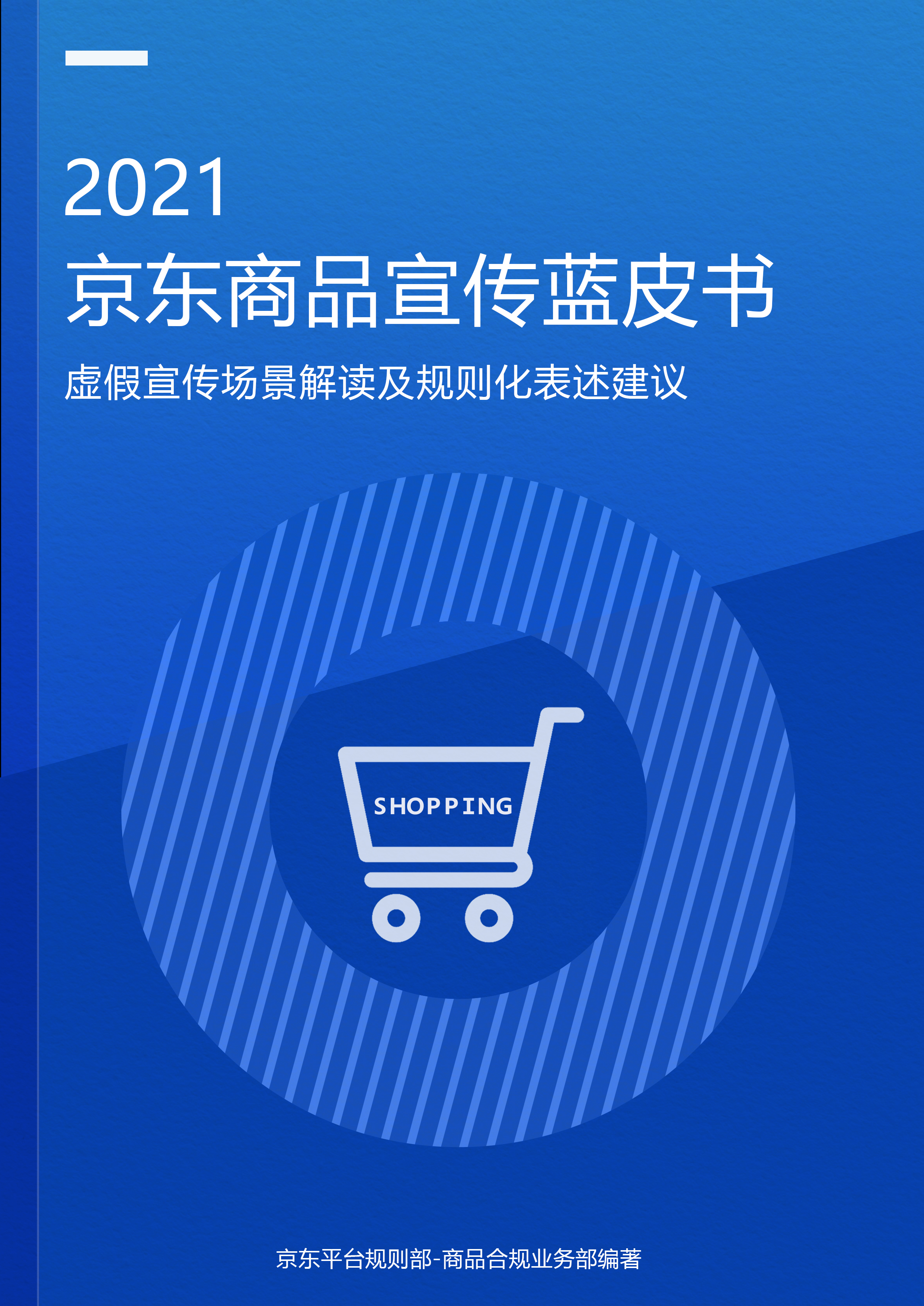 店铺重罚90万！虚假宣传形势严峻，京东1