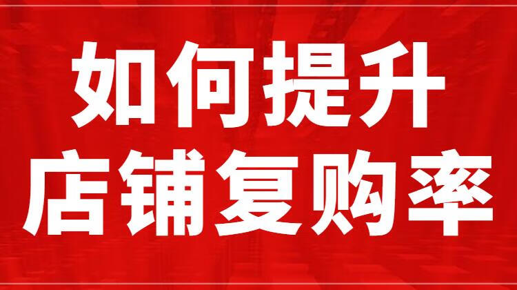 如何提升店鋪復購率