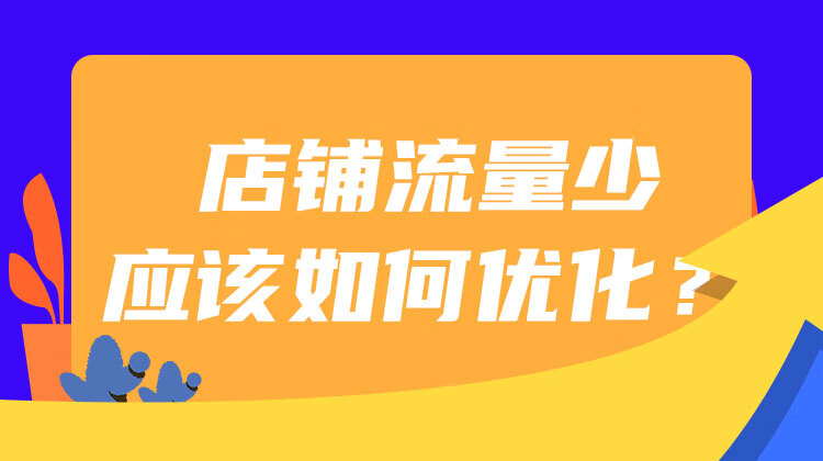 店鋪流量少應(yīng)該如何優(yōu)化？