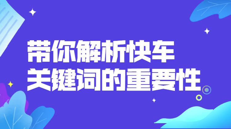 带你解析快车关键词的重要性