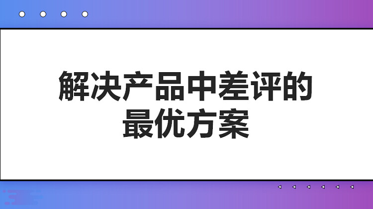 解决京东产品中差评的最优方案