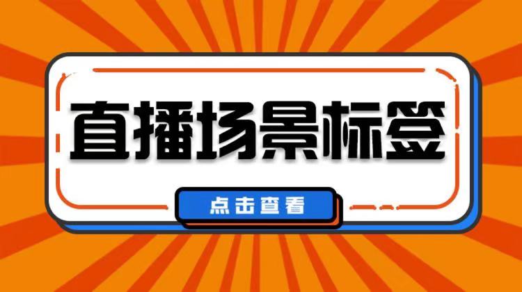 淘宝直播玩法小技巧，高效吸粉提转化