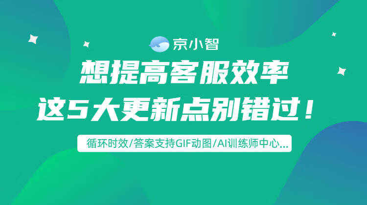 京小智：意图识别，让AI客服更聪明