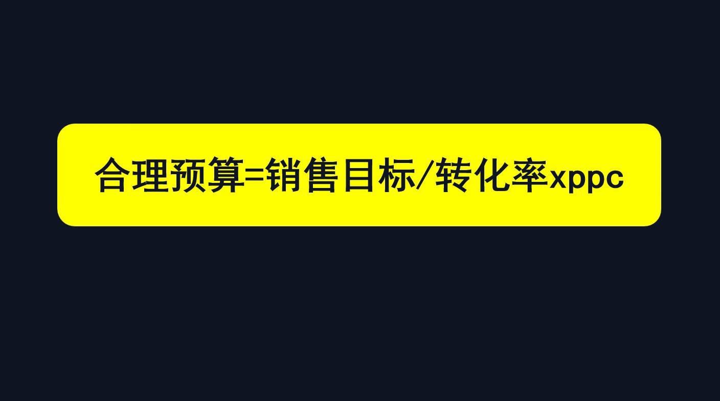 運營技巧篇，快車公式性預(yù)算制定法