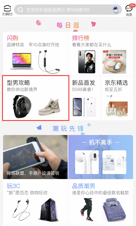 京东型男攻略频道是什么？频道发布要求介绍