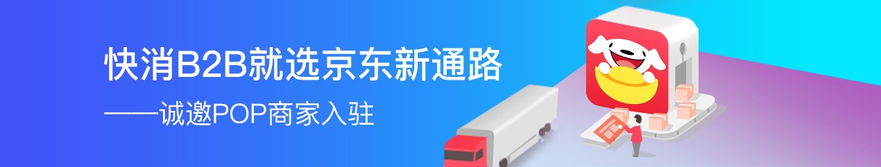 【京东新通路】科技零售新渠道 B2B蓝海诚邀POP商家入驻