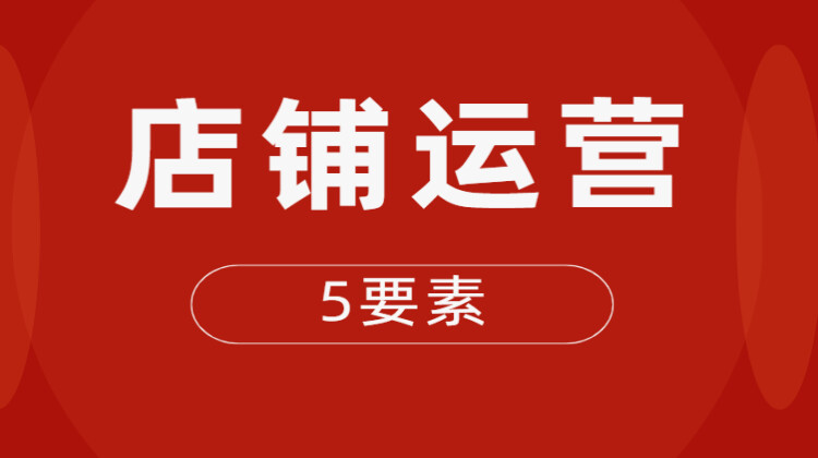 京东店铺怎么运营好？京东店铺运营思路讲解