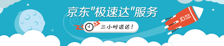 京东商城正式推出"夜间配","极速达"服务 加49元3小时内送达