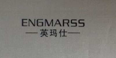 英玛仕（ENGMARSS）