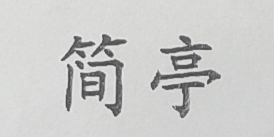 简亭