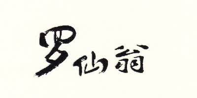 罗仙翁