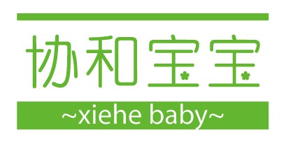 协和宝宝（~xiehe baby~）