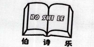 伯诗乐（BOSHILE）