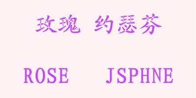 玫瑰 约瑟芬（ROSE JSPHNE）