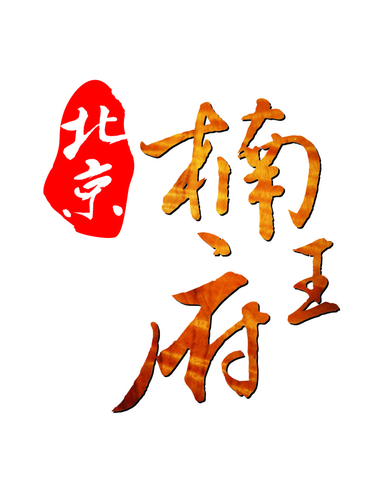 楠王府（nanwangfu）