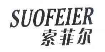 索菲尔（suofeier）