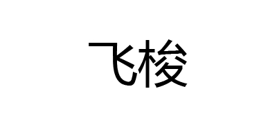 飞梭（fisher）