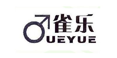 雀乐（QUEYUE）