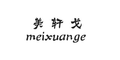 美轩戈（meixuange）